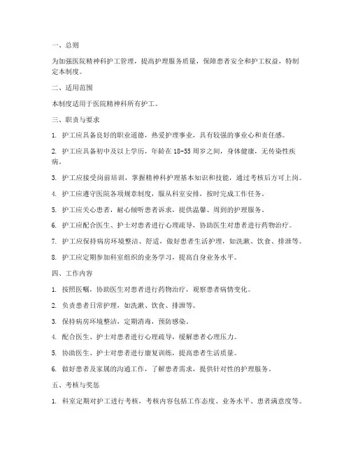 医院精神科护工管理制度