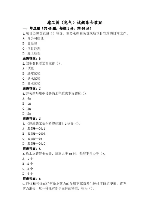 施工员(电气)试题库含答案