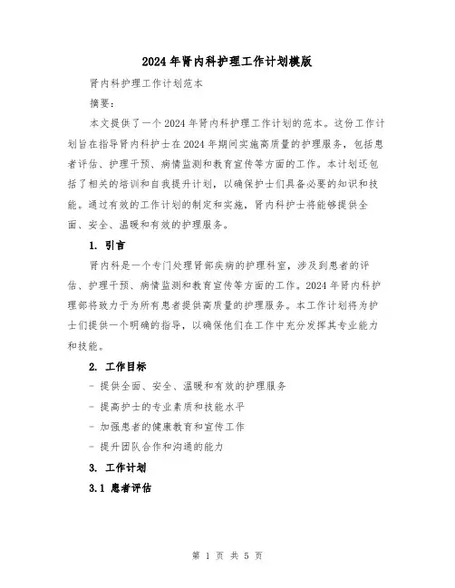 2024年肾内科护理工作计划模版（2篇）