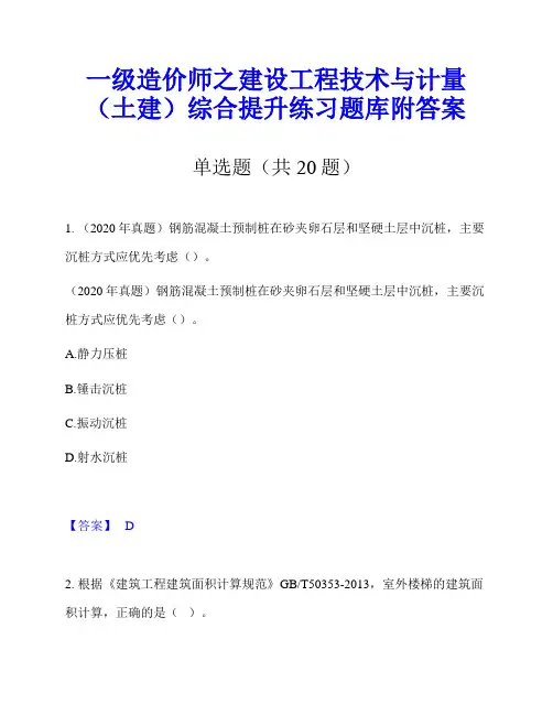 一级造价师之建设工程技术与计量(土建)综合提升练习题库附答案