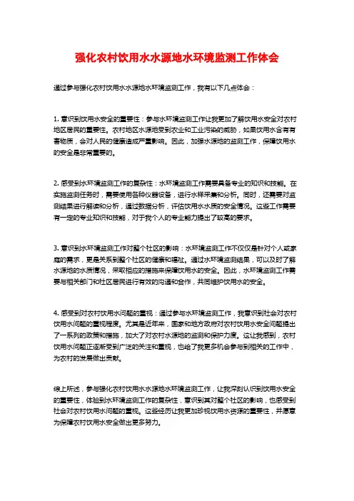 强化农村饮用水水源地水环境监测工作体会