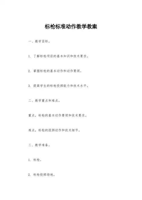 标枪标准动作教学教案