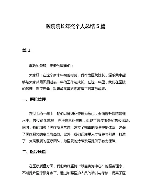 医院院长年终个人总结5篇