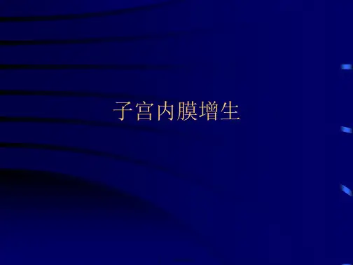 子宫内膜增生课件