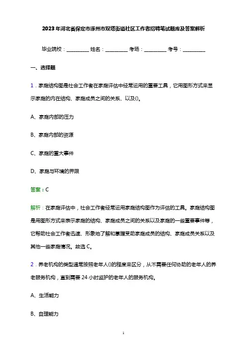 2023年河北省保定市涿州市双塔街道社区工作者招聘笔试题库及答案解析