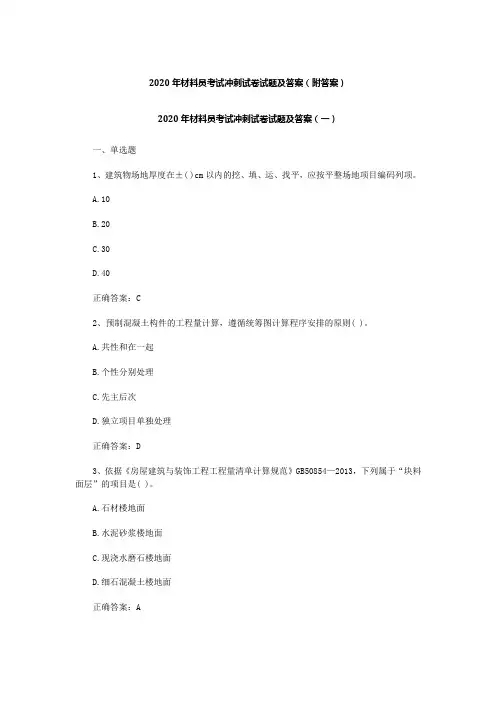 2020年材料员考试冲刺试卷试题及答案 (附答案)