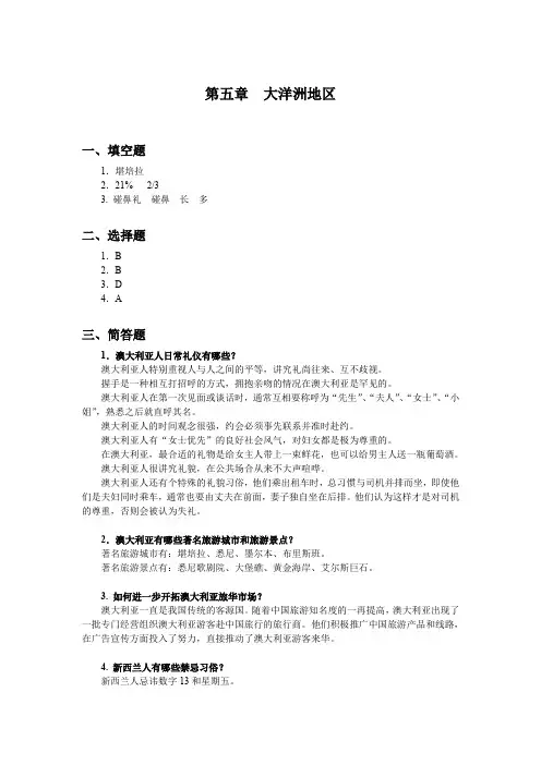 《旅游客源国概况》课后习题带答案第五章xt
