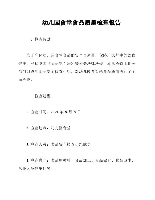 幼儿园食堂食品质量检查报告
