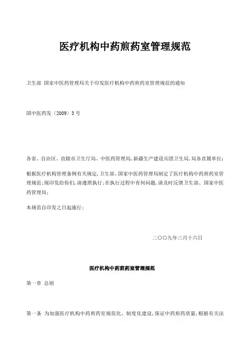 医疗机构中药煎药室管理规范
