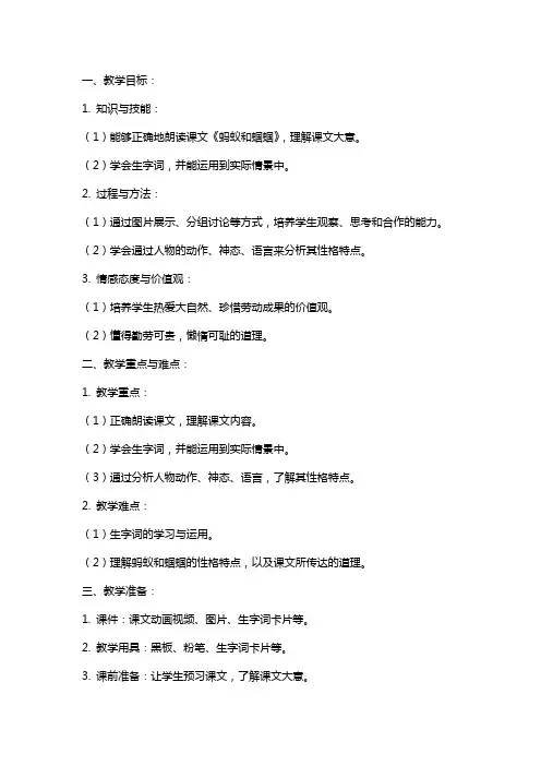 小学语文公开课教案《蚂蚁和蝈蝈》教学设计及反思