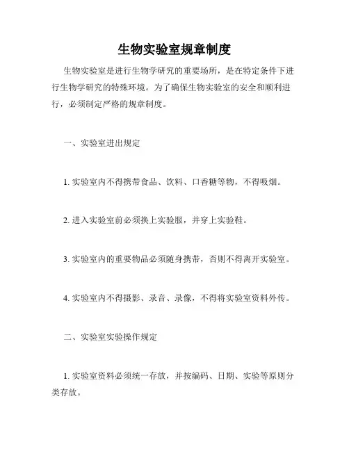 生物实验室规章制度