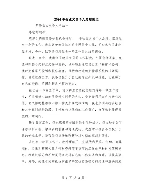 2024年物业文员个人总结范文