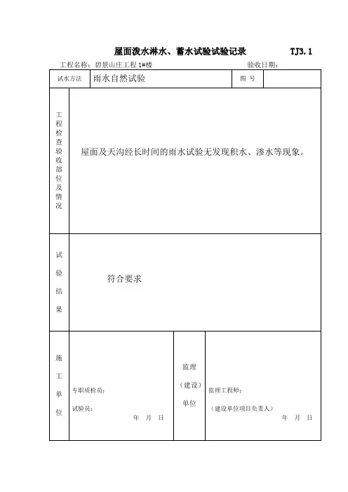 .屋面淋水、蓄水试验试验记录