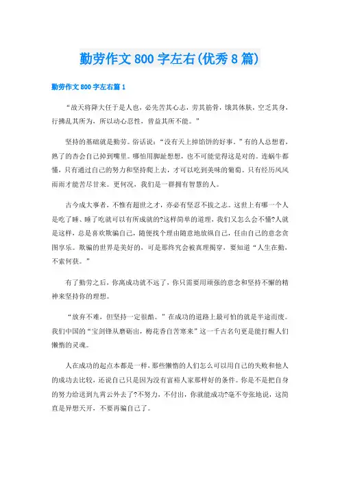 勤劳作文800字左右(优秀8篇)