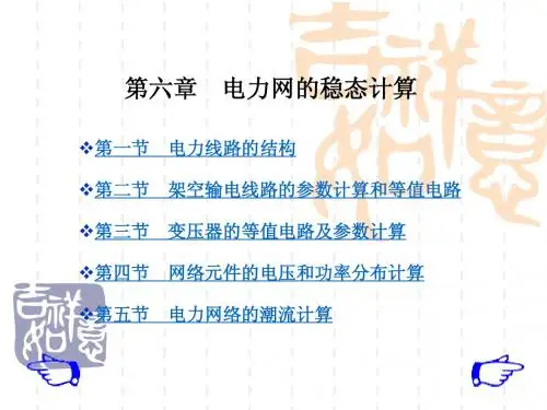 电气工程基础第六章