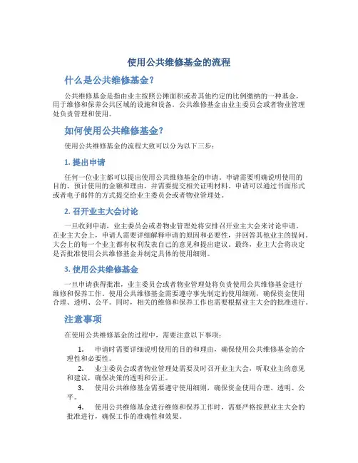 使用公共维修基金的流程
