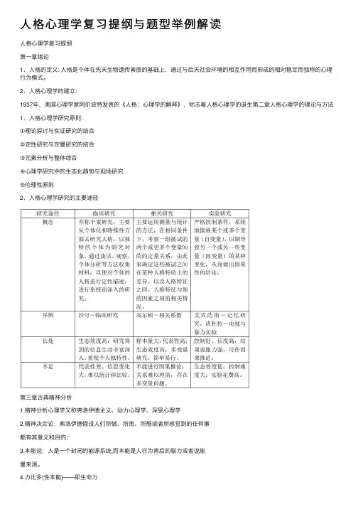 人格心理学复习提纲与题型举例解读