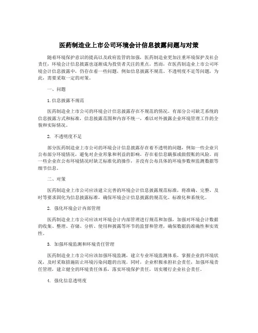 医药制造业上市公司环境会计信息披露问题与对策