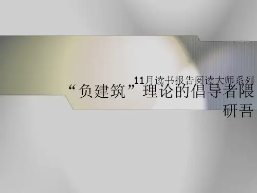 负建筑理论的倡导者——偎研吾