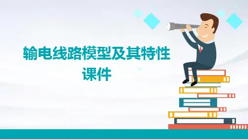 输电线路模型及其特性课件