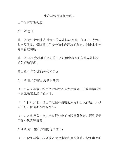 生产异常管理制度范文