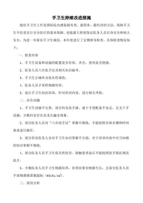 手卫生持续改进措施