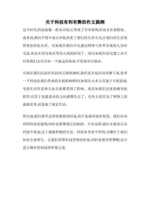 关于科技有利有弊的作文提纲