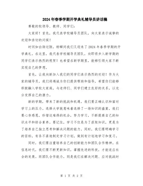 2024年春季学期开学典礼辅导员讲话稿