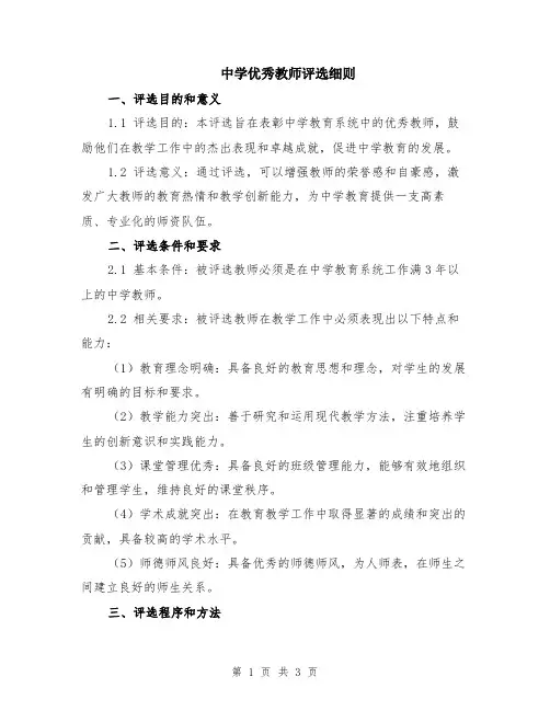 中学优秀教师评选细则