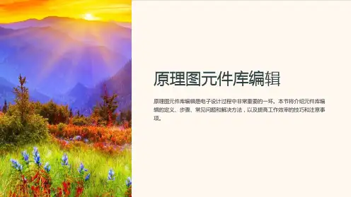 原理图元件库编辑
