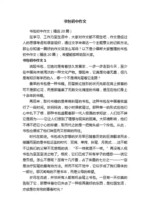 书包初中作文（精选20篇）