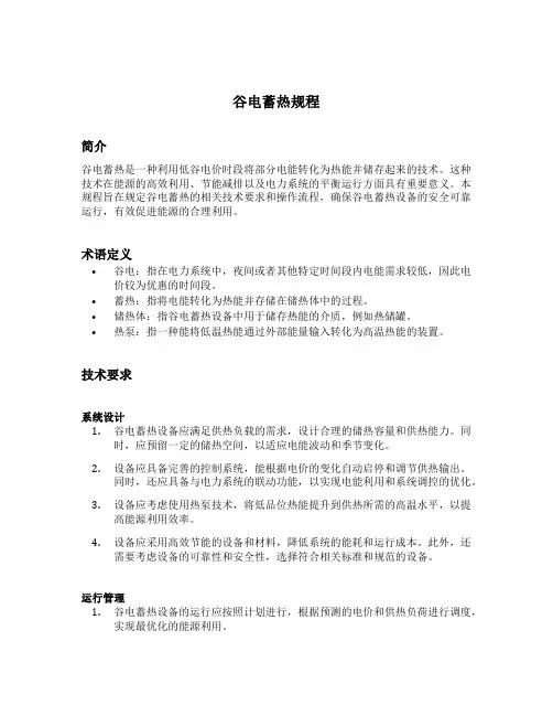 谷电蓄热规程