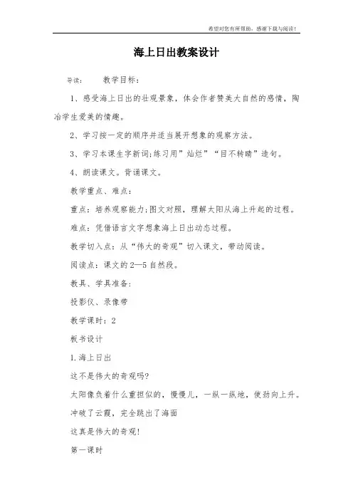 海上日出教案设计