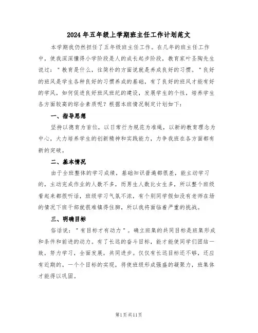 2024年五年级上学期班主任工作计划范文（3篇）