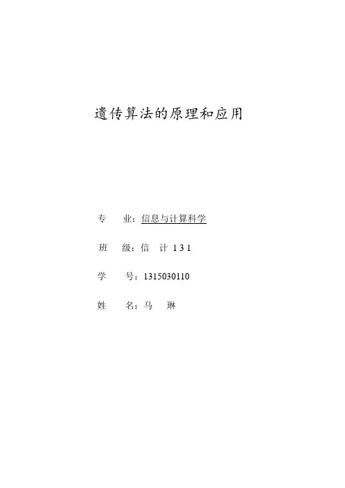 遗传算法的原理和应用