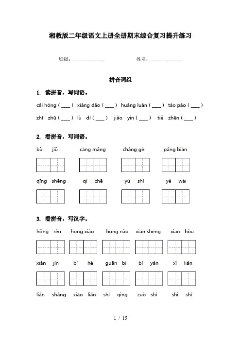 湘教版二年级语文上册全册期末综合复习提升练习