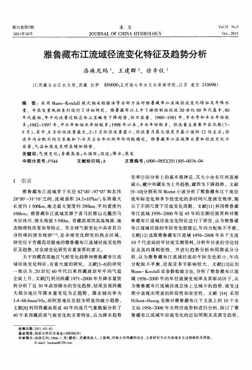 雅鲁藏布江流域径流变化特征及趋势分析