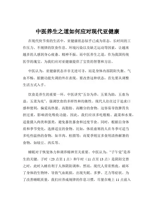 中医养生之道如何应对现代亚健康