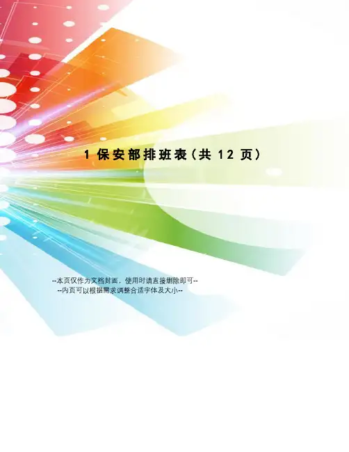 保安部排班表