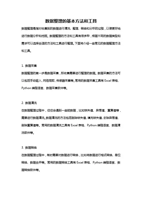 数据整理的基本方法和工具