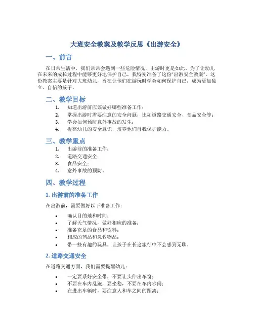 大班安全教案及教学反思《出游安全》