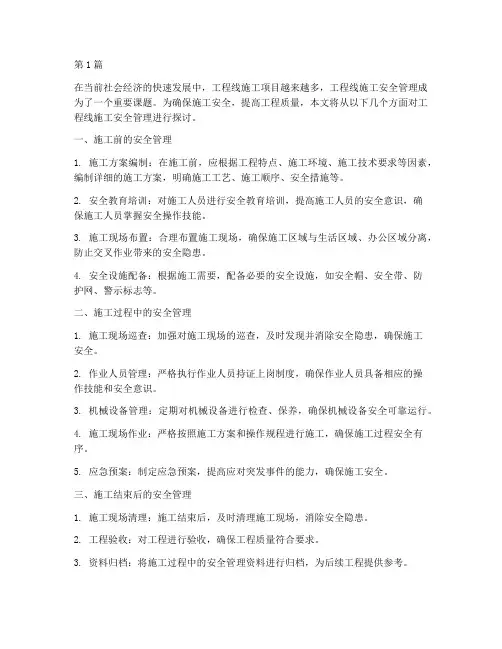 工程线施工安全管理(3篇)