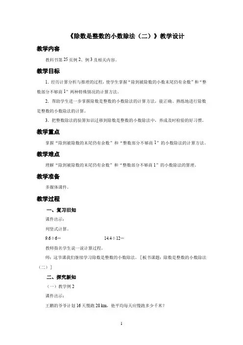 新人教小学五年级数学上册小数除法《除数是整数的小数除法(二)》示范教学设计