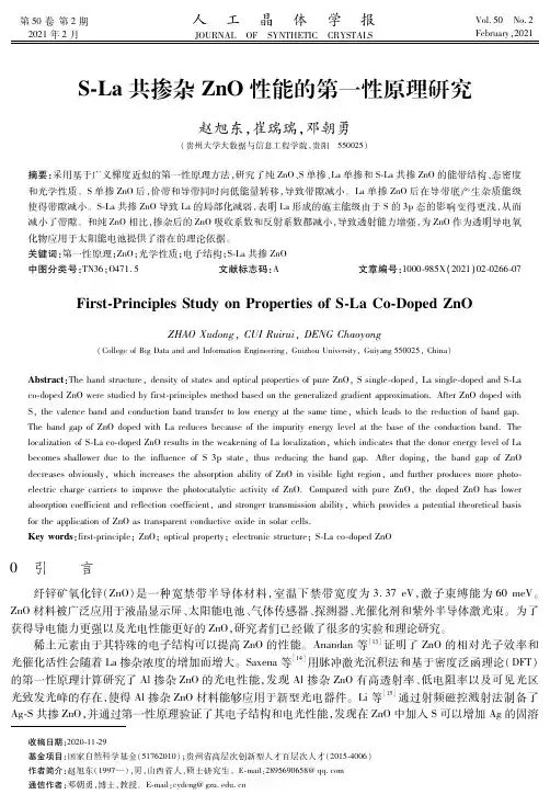S-La共掺杂ZnO性能的第一性原理研究