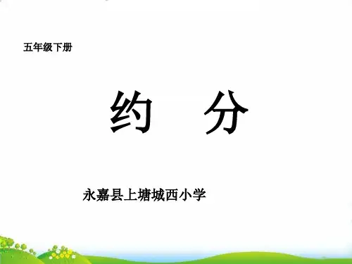 五年级下册数学PPT-约分-人教版(4)(27张)-精品课件