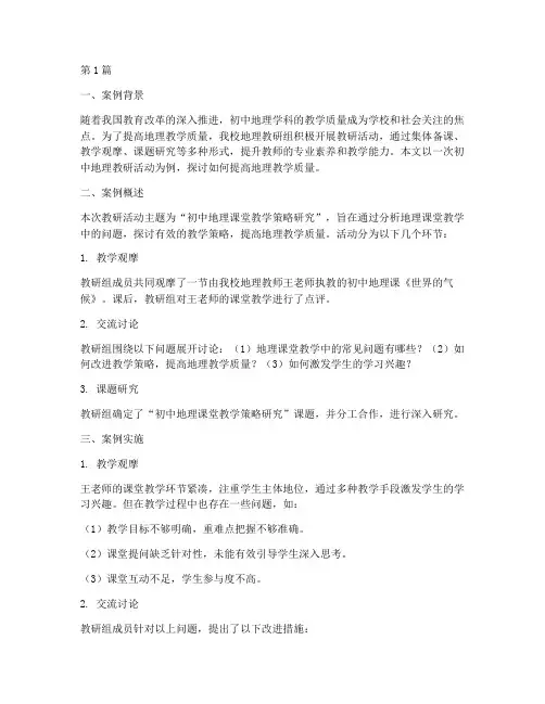 初中地理教研典型案例(3篇)