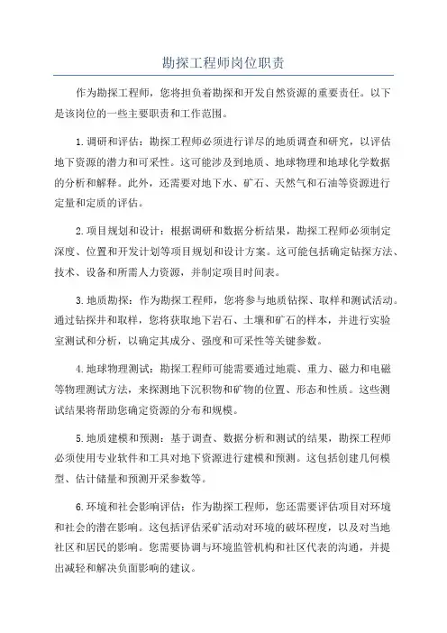 勘探工程师岗位职责