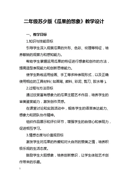 二年级苏少版《瓜果的想象》教学设计