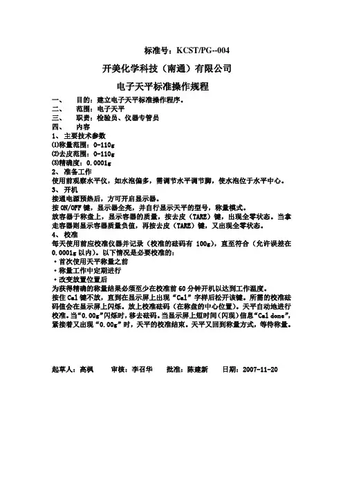电子天平操作规程