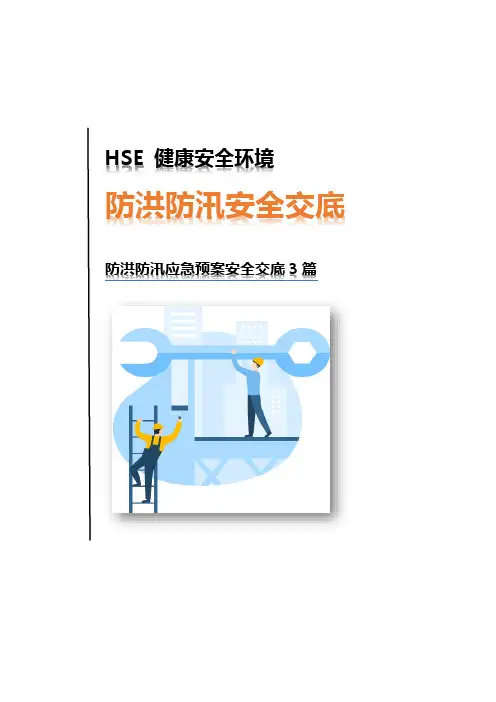 防洪防汛安全交底